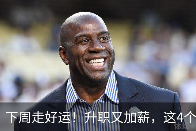下周走好运！升职又加薪，这4个星座要迎来人生中第一件喜事