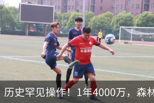 历史罕见操作！1年4000万，森林狼在想什么？