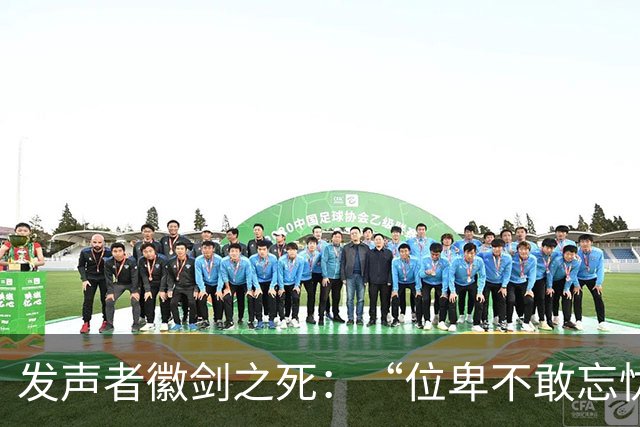 发声者徽剑之死：“位卑不敢忘忧国，哪怕无人知我”