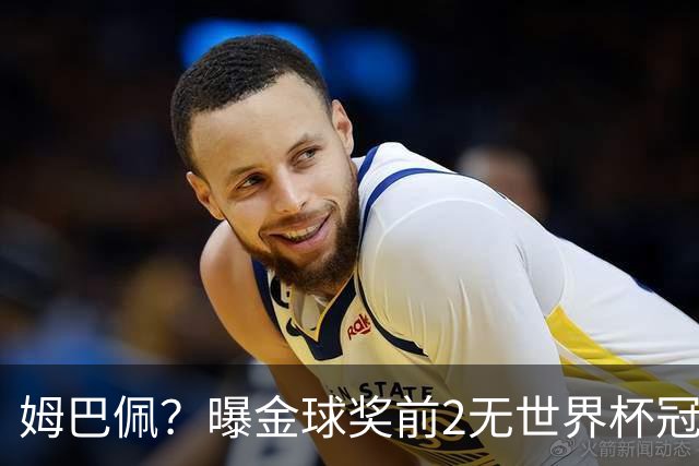 姆巴佩？曝金球奖前2无世界杯冠军 皇马结束抵制+包机参加