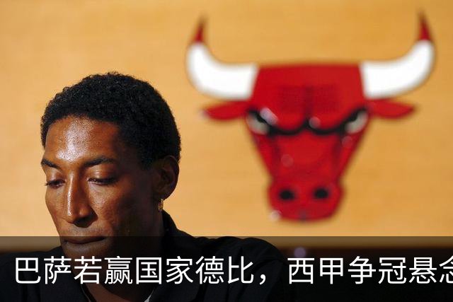巴萨若赢国家德比，西甲争冠悬念还剩多少？