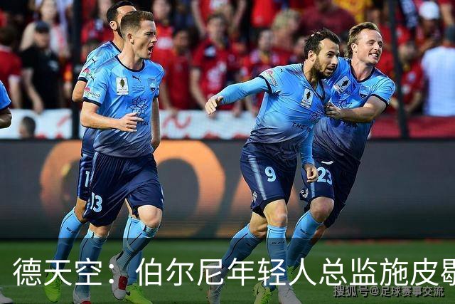 德天空：伯尔尼年轻人总监施皮歇尔拒绝法兰克福，赛季后休假