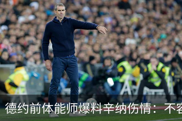 德约前体能师爆料辛纳伤情：不容乐观复出不好说，可能错过澳网
