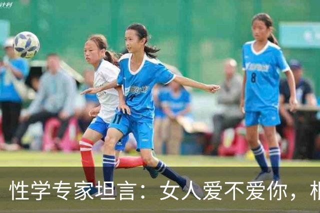性学专家坦言：女人爱不爱你，根本不用试探！一眼就能看穿