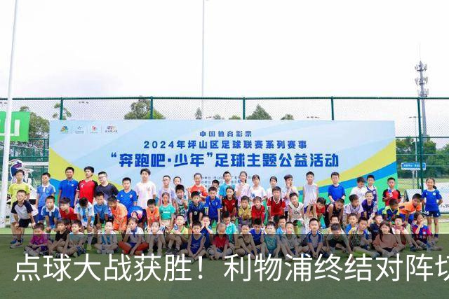 点球大战获胜！利物浦终结对阵切尔西连续3场不胜战绩