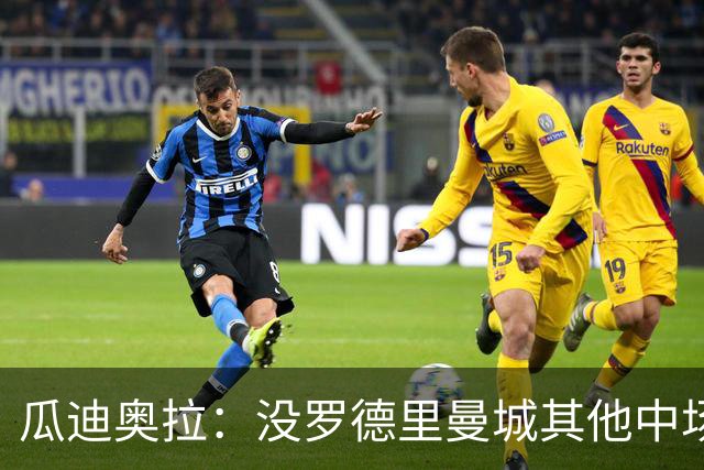 瓜迪奥拉：没罗德里曼城其他中场踢得也不错