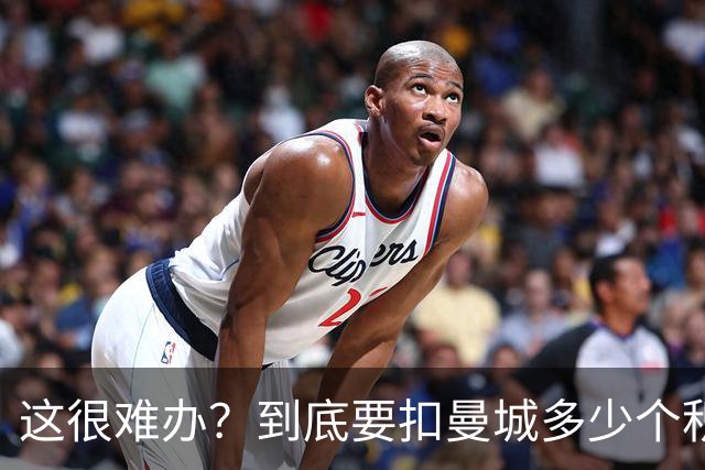 这很难办？到底要扣曼城多少个积分，才能确保他们降级到英冠