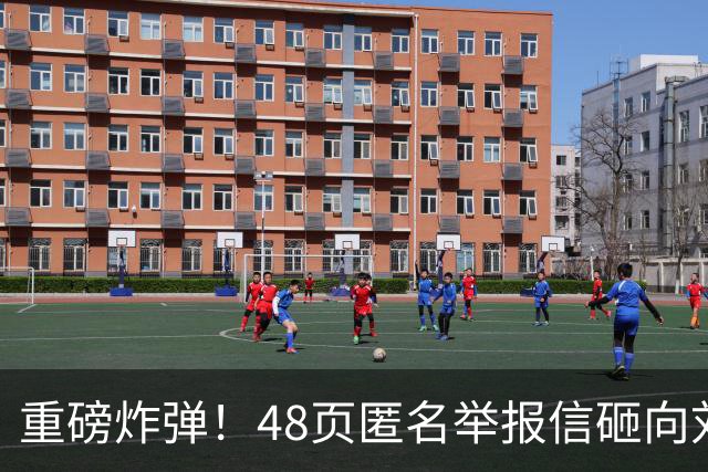 重磅炸弹！48页匿名举报信砸向刘国梁，国际乒联正式立案开启调查