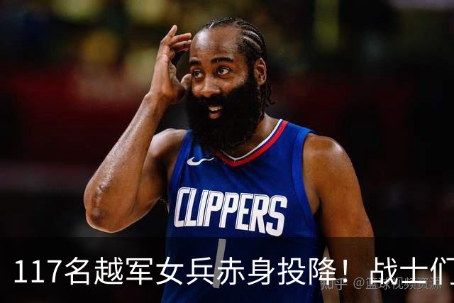 117名越军女兵赤身投降！战士们无一人敢上前，最后结局令人震动